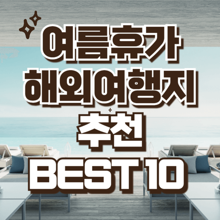 여름휴가 해외여행지 추천 BEST 10