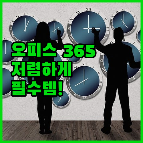 학생, 직장인 필수템 오피스 365