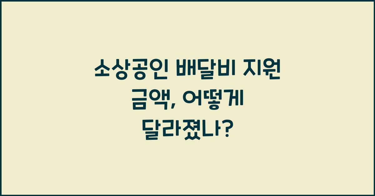소상공인 배달비 지원 금액