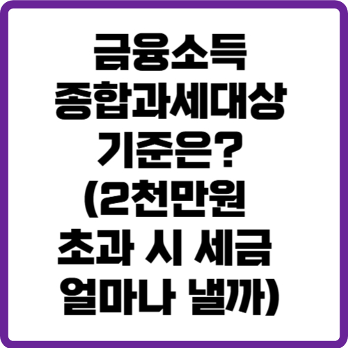 금융소득 종합과세대상