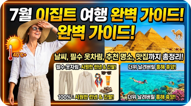 이집트 7월 날씨 옷차림 추천 여행지