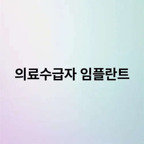 의료수급자 임플란트