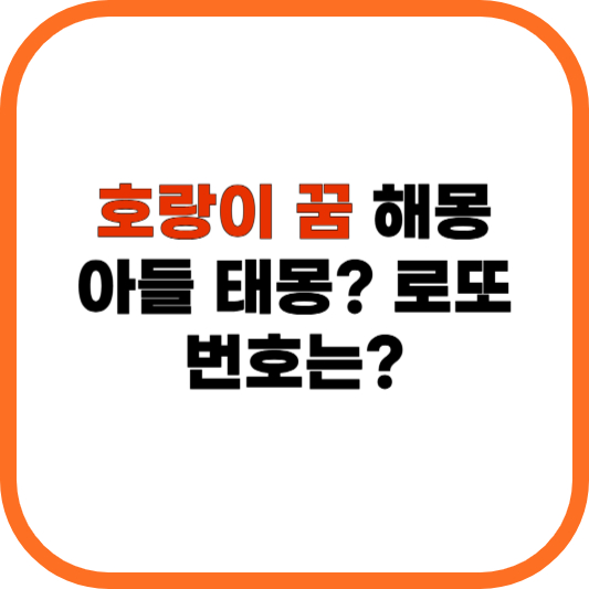 호랑이 꿈 해몽