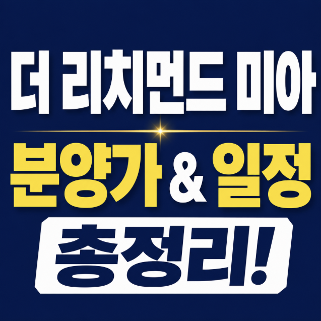 더 리치먼드 미아