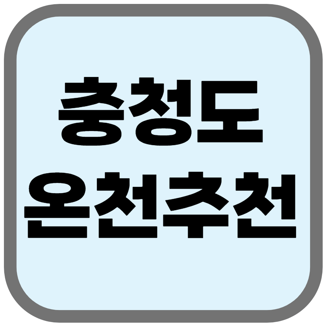 충청도 온천 추천 BEST 7 금액까지 알아보자!
