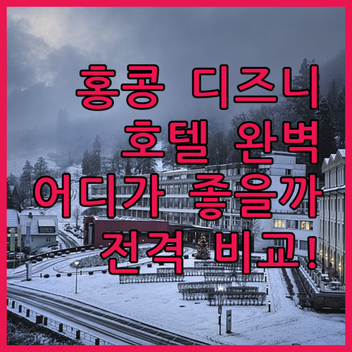 홍콩 디즈니랜드 호텔 완벽 분석 디즈