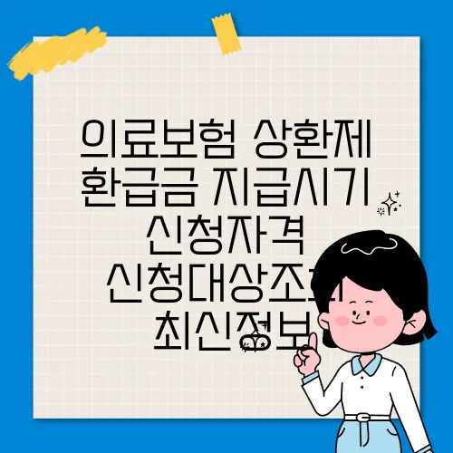 의료보험 상환제 환급금 지급시기 신청자격 신청대상조회 ✅최신정보