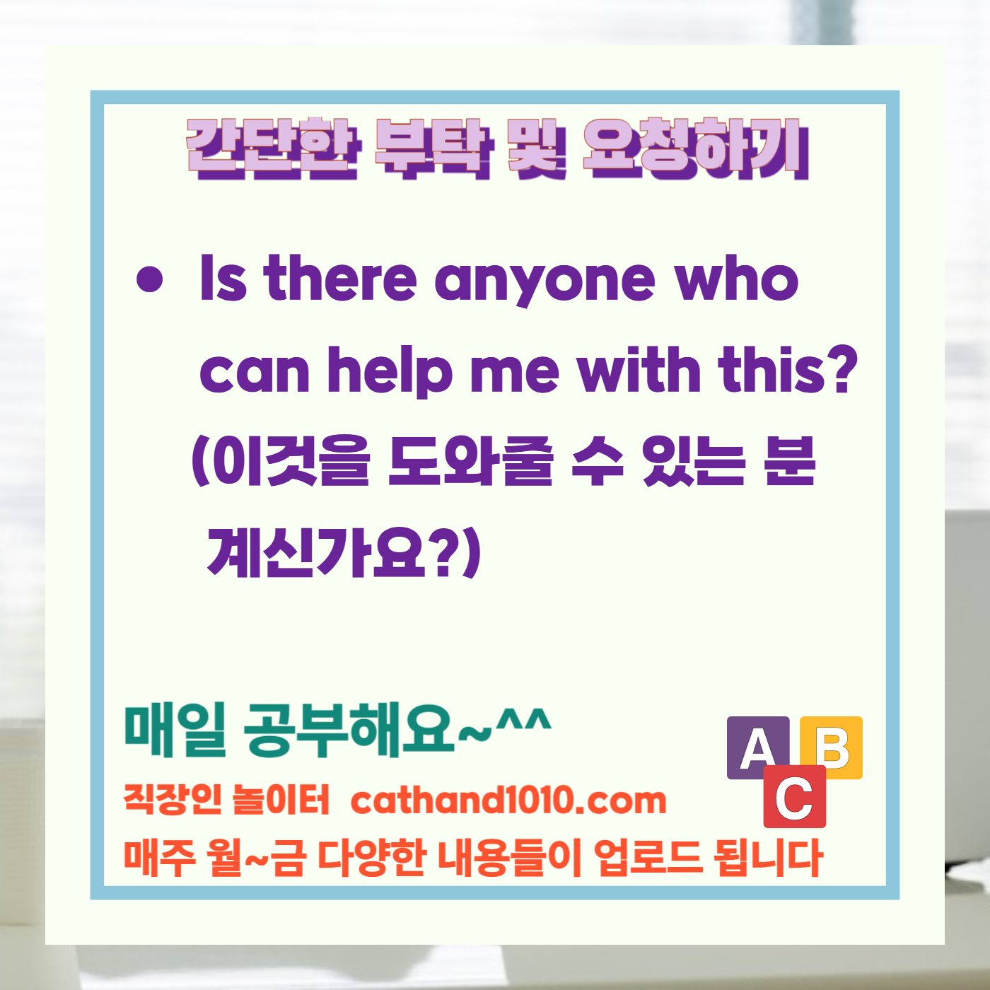 비즈니스영어 간단한 부탁 및 요청하기