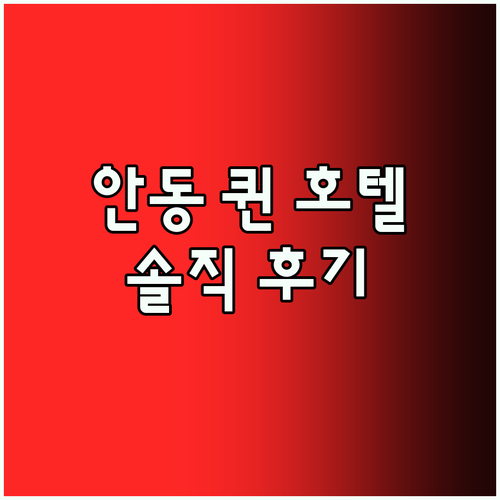 안동 퀸 호텔, 깔끔함은 기본! 넷플