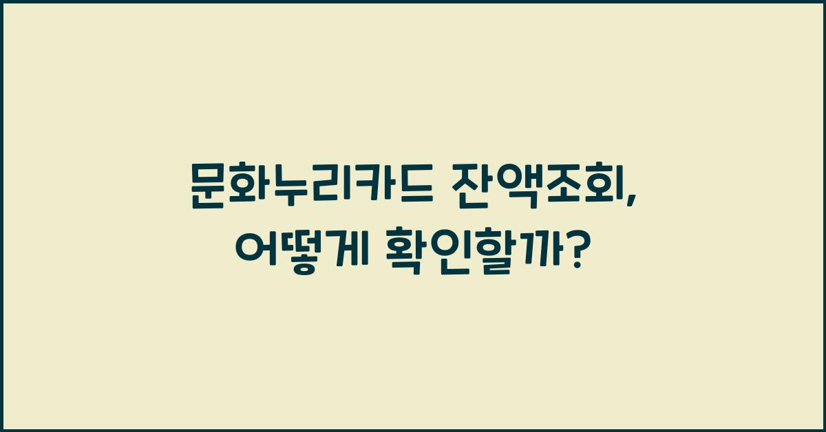 문화누리카드 잔액조회