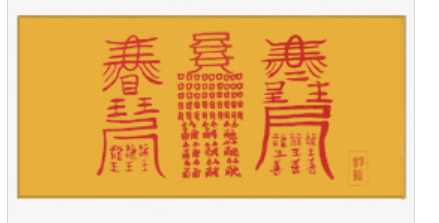삼재 부적