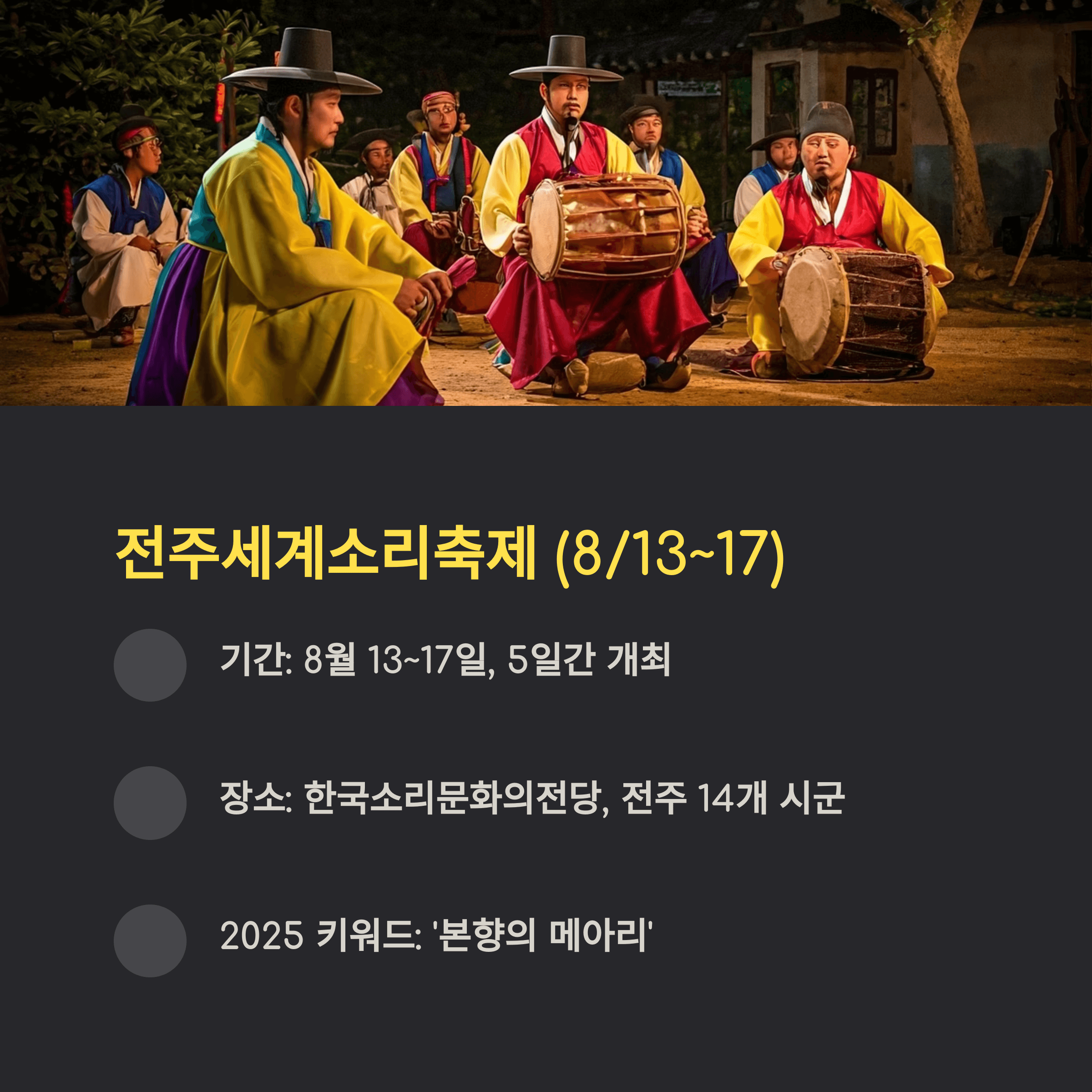 전주세계소리축제 (8/13~17)