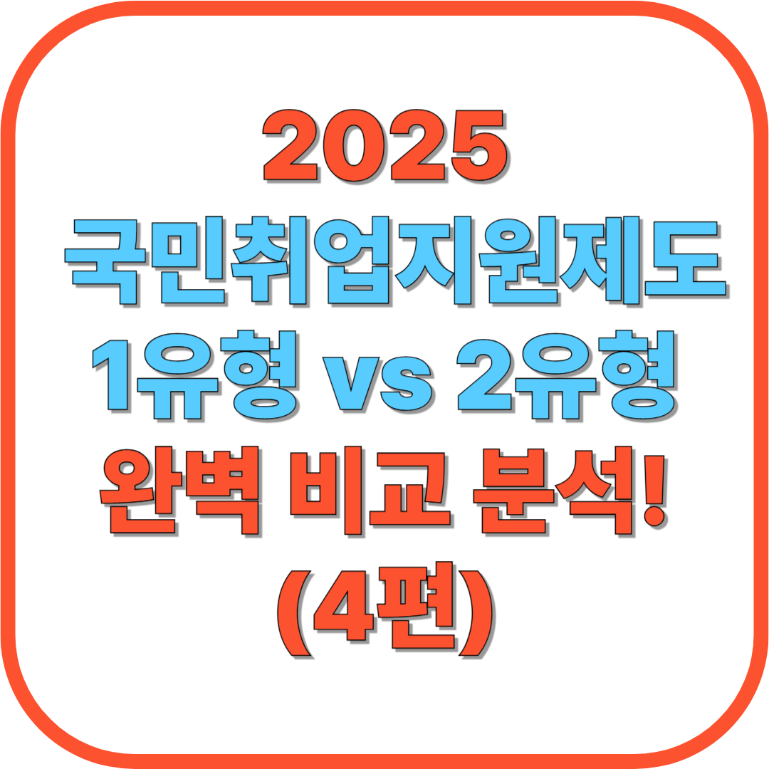🔍 국민취업지원제도 1유형 vs 2유형 완벽 비교 분석! (4편)