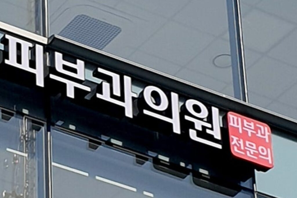피부과 간판