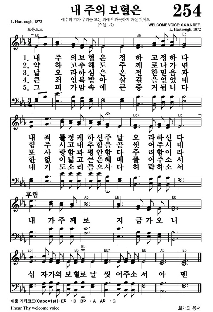 내 주의 보혈은(내가 주께로 지금 가오니)-찬송가 254장 악보