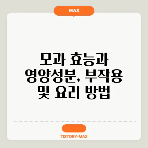 모과 효능과 영양성분, 부작용 및 요리 방법