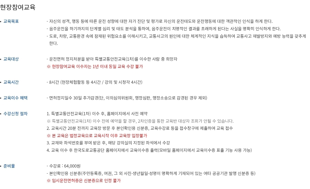 운전면허 정지자 2차 교육과정(현장참여교육) 대상, 교육시간, 수강신청, 수강료 등 안내