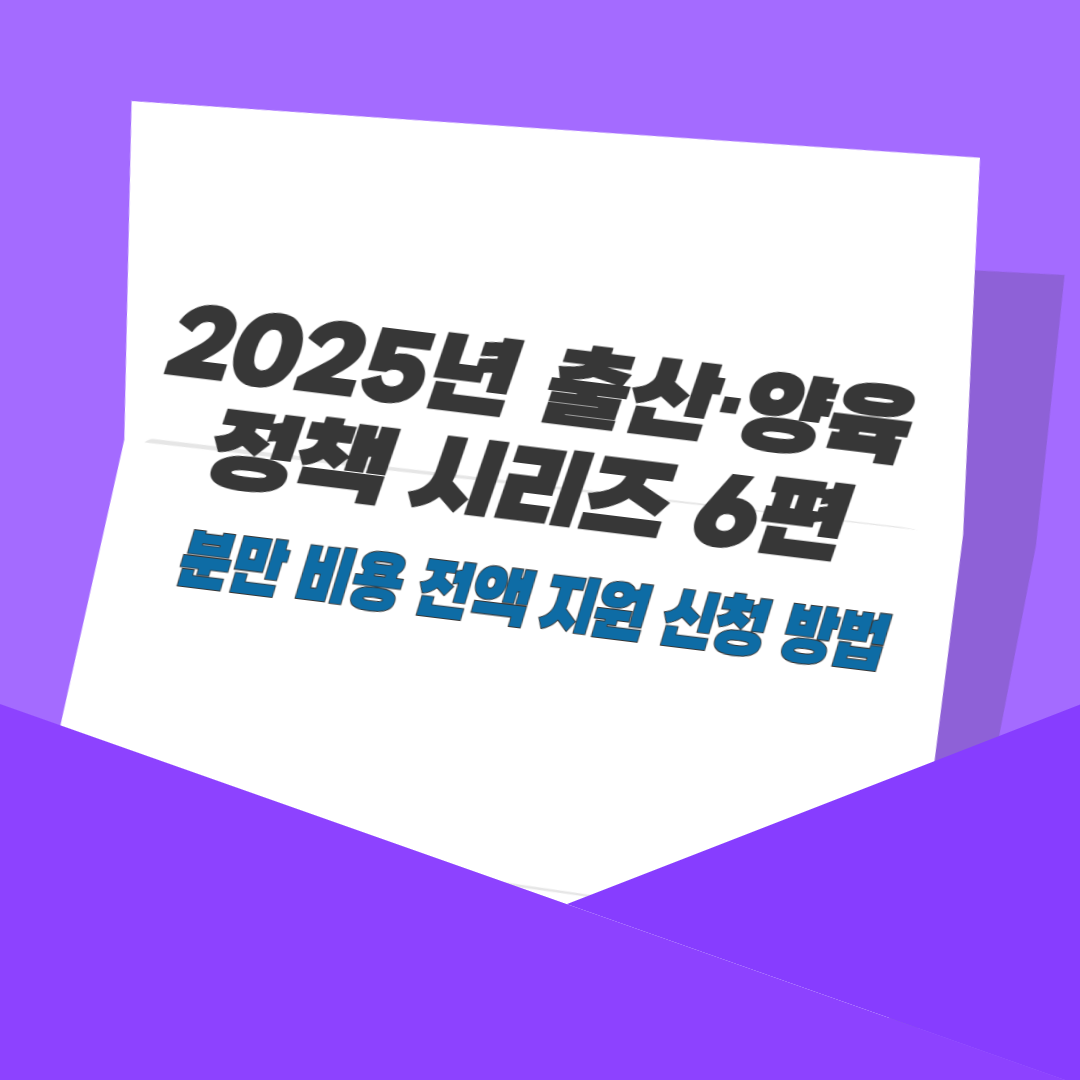 2025년 출산·양육 정책 시리즈 6편: 분만 비용 전액 지원 신청 방법