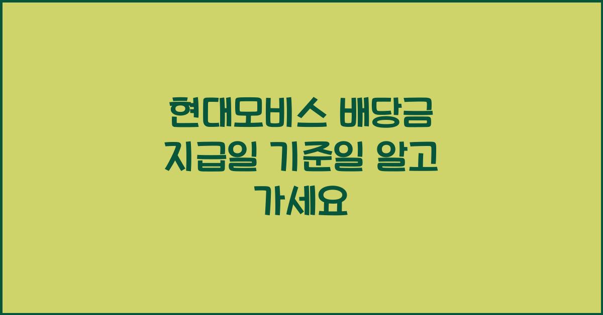 현대모비스 배당금 지급일 기준일