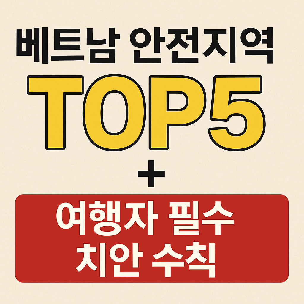 제목: “베트남 안전지역 TOP5 + 여행자 필수 치안 수칙”