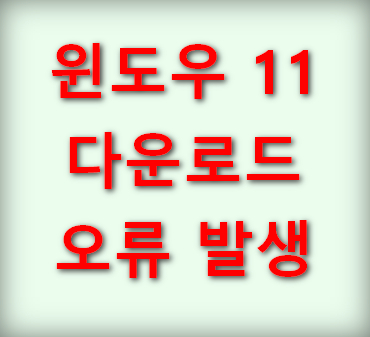 윈도우11-업데이트-다운로드-오류