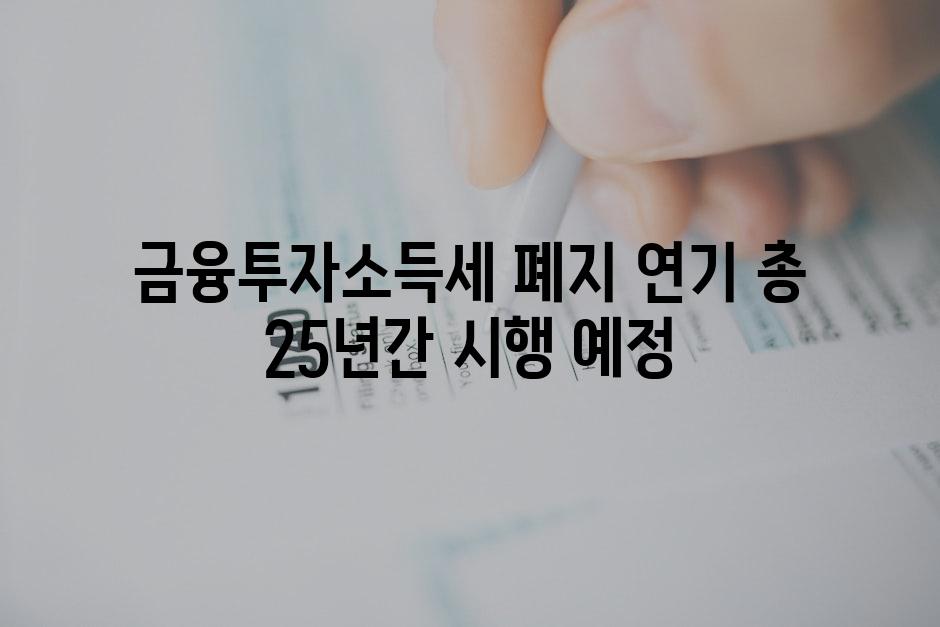 금융투자소득세 폐지 연기 총 25년간 시행 예정