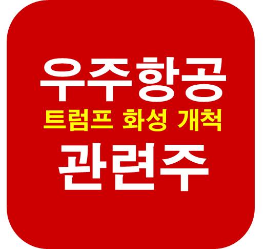 우주항공-화성-개척-관련주
