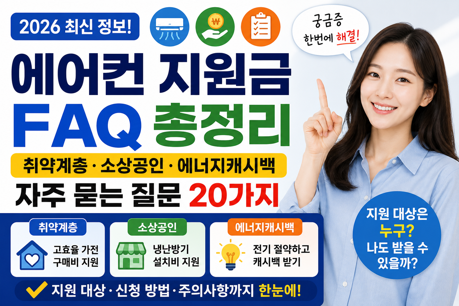 2026 에어컨 지원금 FAQ 총정리|취약계층·소상공인·에너지캐시백 자주 묻는 질문 20가지