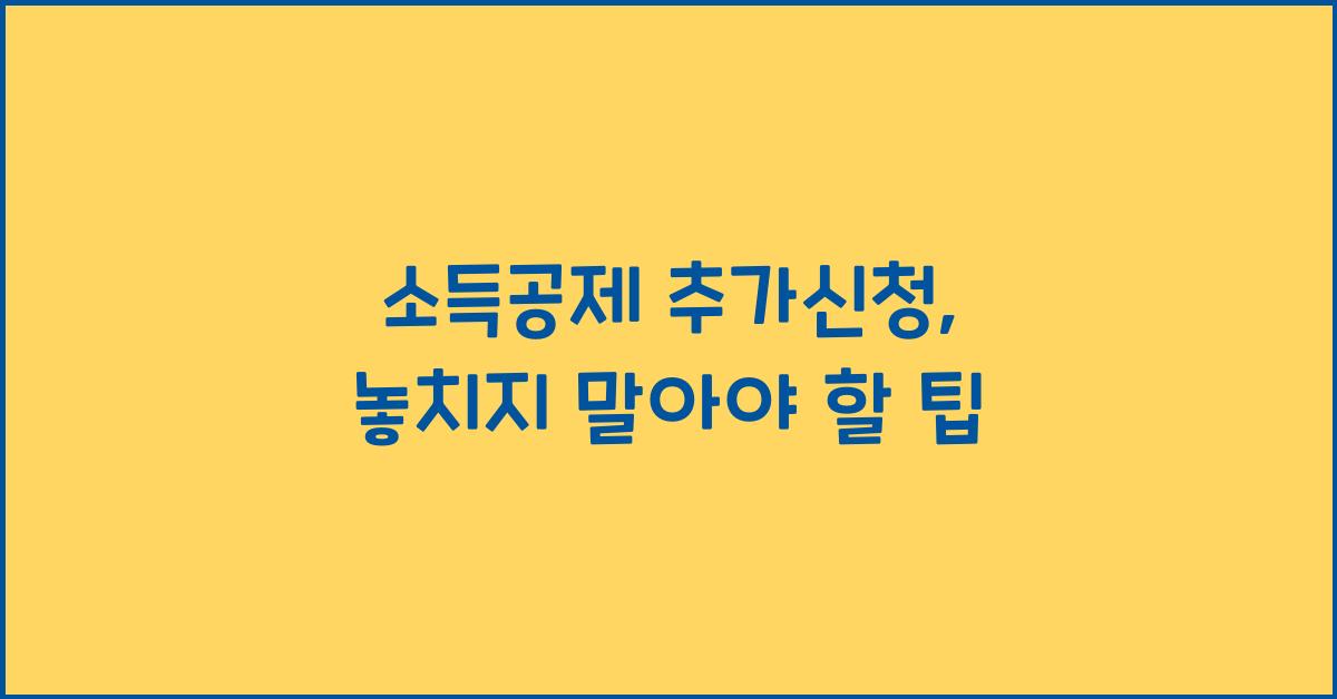 소득공제 추가신청