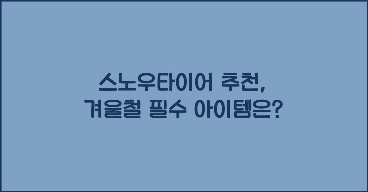 스노우타이어 추천