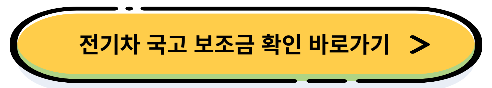 2024년 전기차 보조금 조회 및 신청 방법