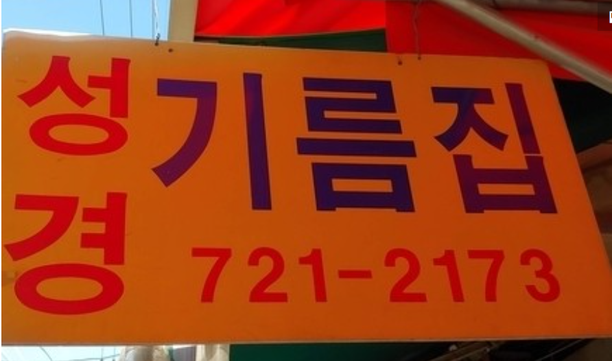  성경기름집 가게 정보 모란시장