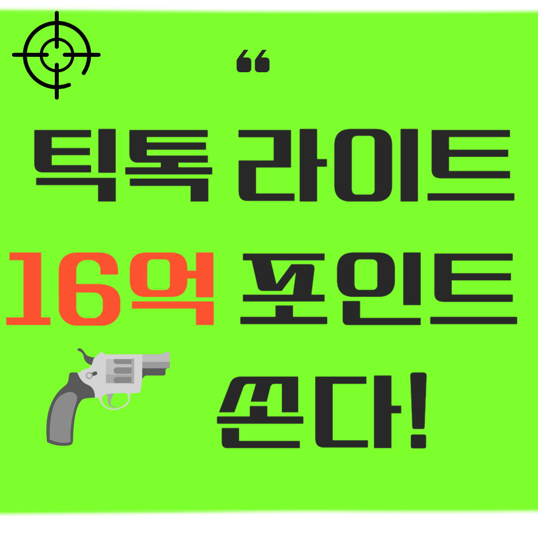 틱톡라이트 16억 이벤트