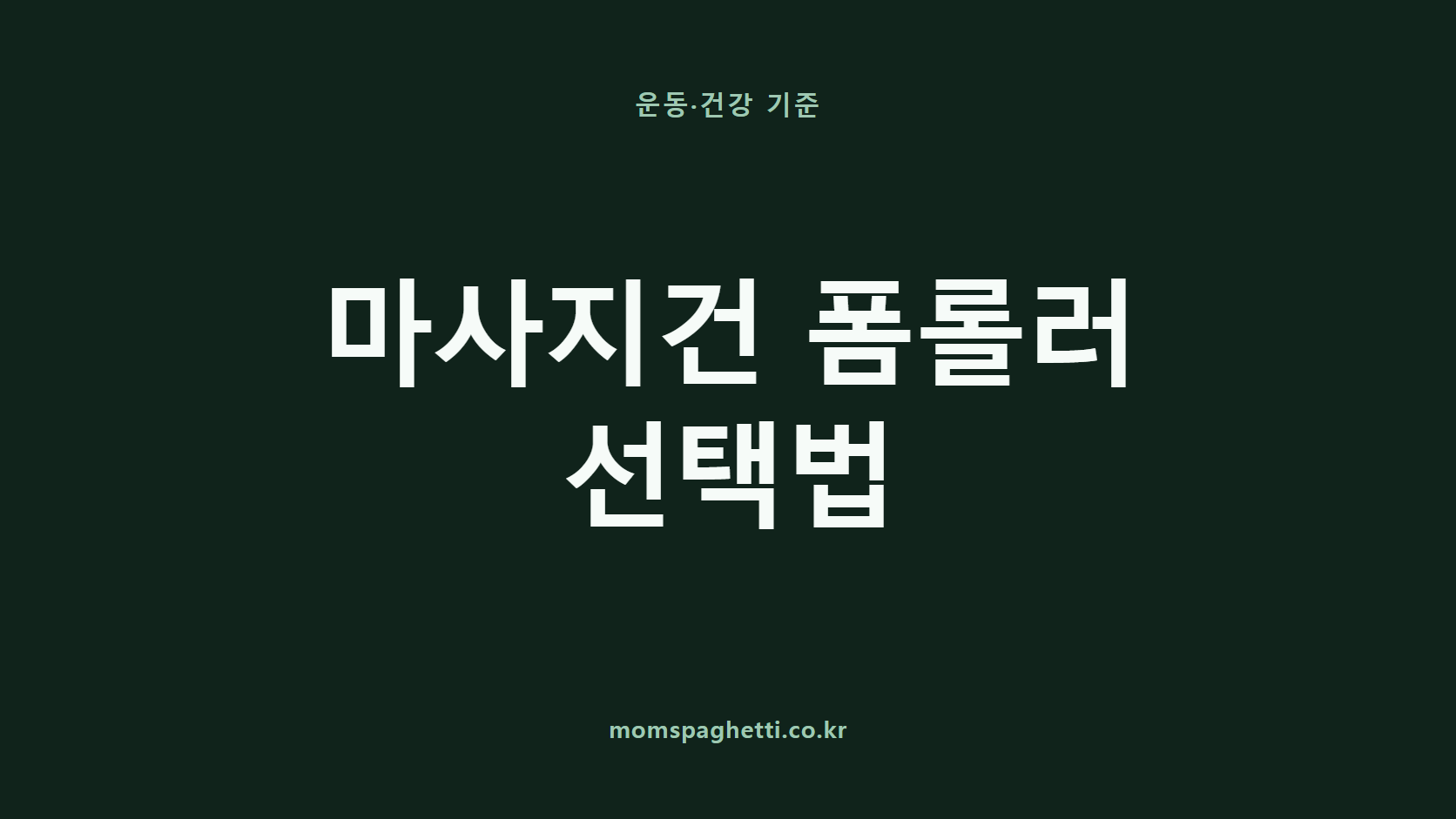 마사지건 폼롤러 선택법 문구가 표시된 운동·건강 콘텐츠 썸네일