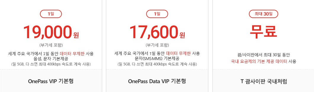 skt 로밍 요금제 비교