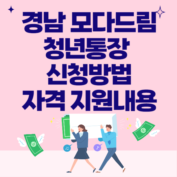 경남 모다드림 청년통장 신청