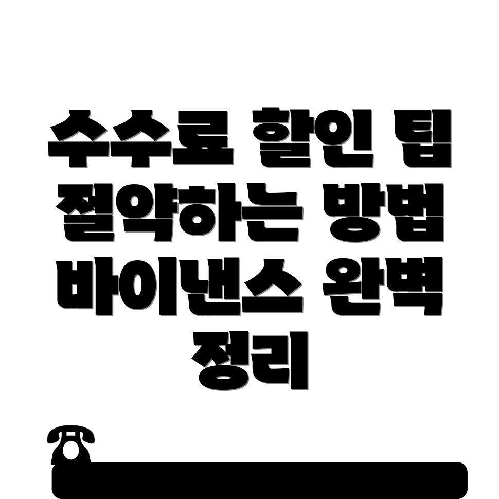 바이낸스 수수료 할인