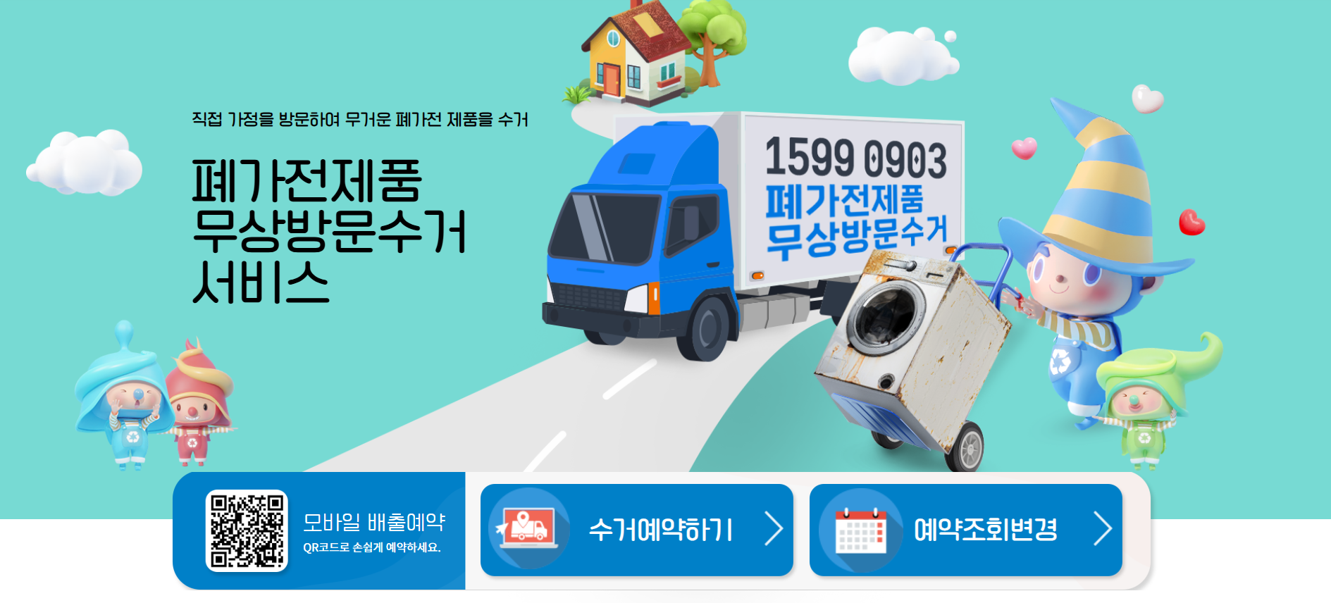 폐가전제품 무상방문 수거 서비스