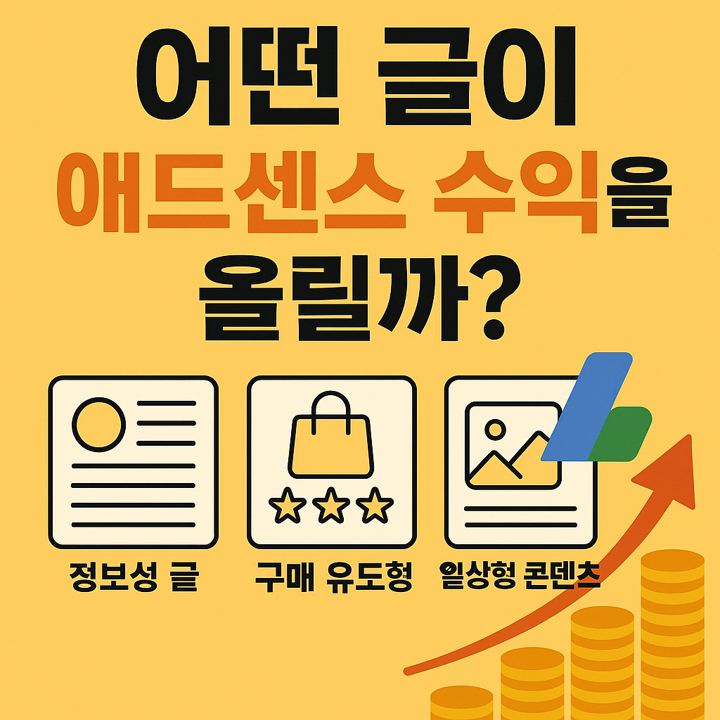 &quot;어떤 글이 애드센스 수익을 올릴까?&quot;