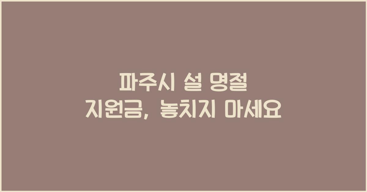 파주시 설 명절 지원금