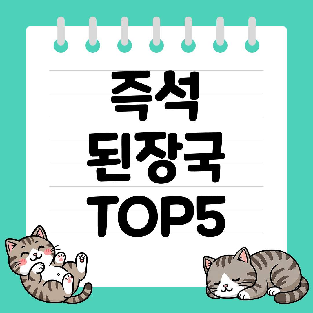 간단한 한 끼 완성! 간편한 즉석 된장국 추천 순위 TOP5