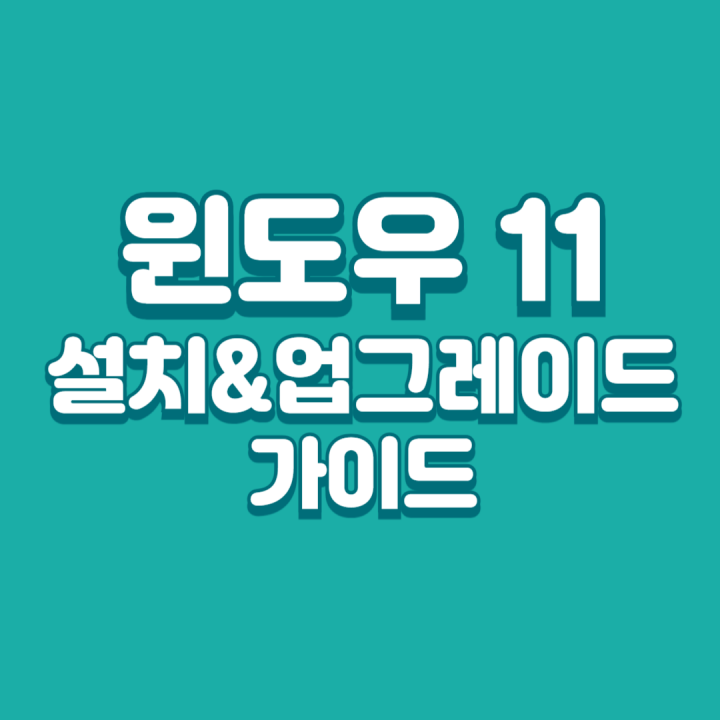 윈도우 11 업그레이드