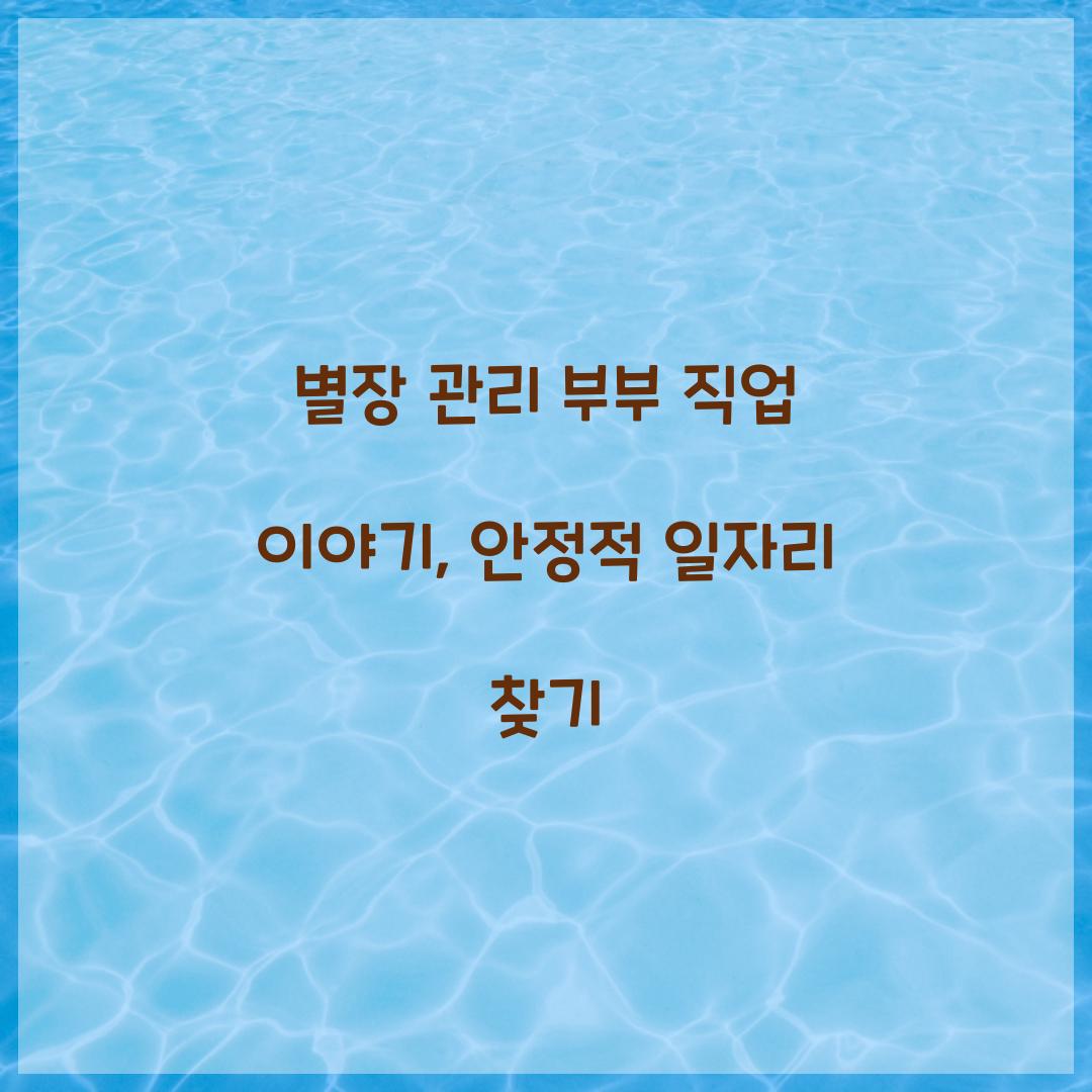 별장 관리 부부