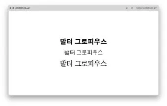 PDF 폰트글꼴 아웃라인 피디에프 서체깨기로_17