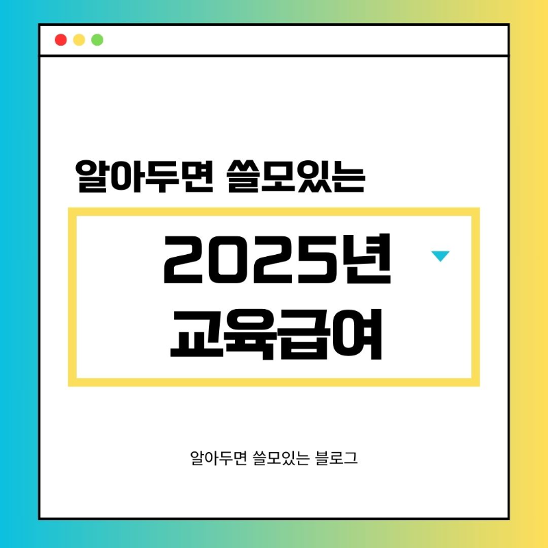 2025 교육급여 신청방법 신청자격 바우처 사용처 지급금액 총정리