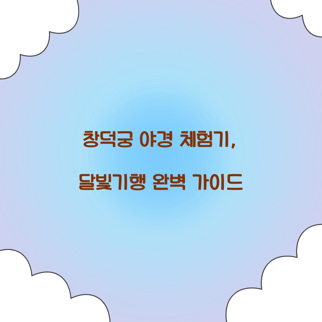 창덕궁 야경