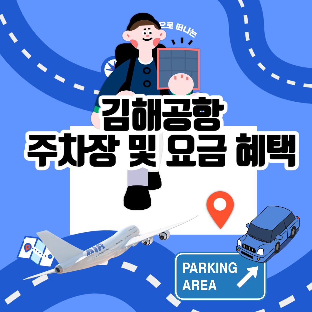 김해공항 주차장