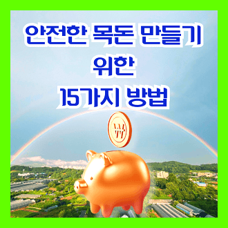 안전한 목돈 만들기 위한 15가지 방법