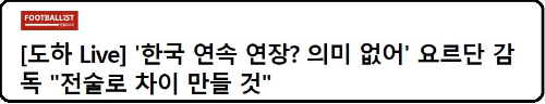 알트태그-요르단 감독 인터뷰 기사 바로가기