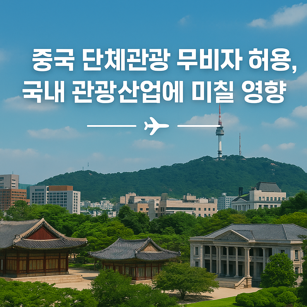 중국 단체관광 무비자 허용